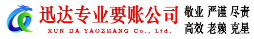 高州迅达收账公司